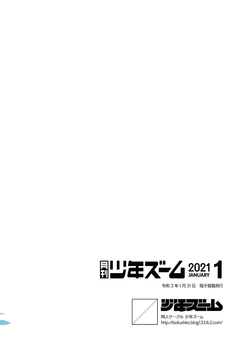 [少年ズーム (重丸しげる)] 月刊少年ズーム 2021年1月号 [DL版]