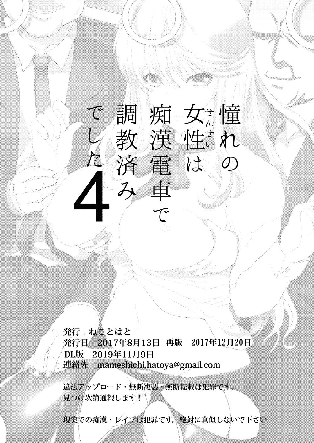 [ねことはと (鳩矢豆七)] 憧れの女性(せんせい)は痴漢電車で調教済みでした4 [DL版]