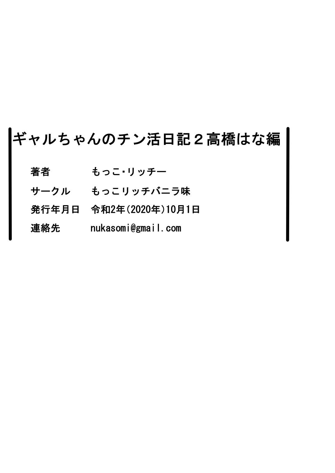 [もっこリッチバニラ (もっこ・リッチー)] ギャルちゃんのチン活日記2-高橋はな編- [中国翻訳]