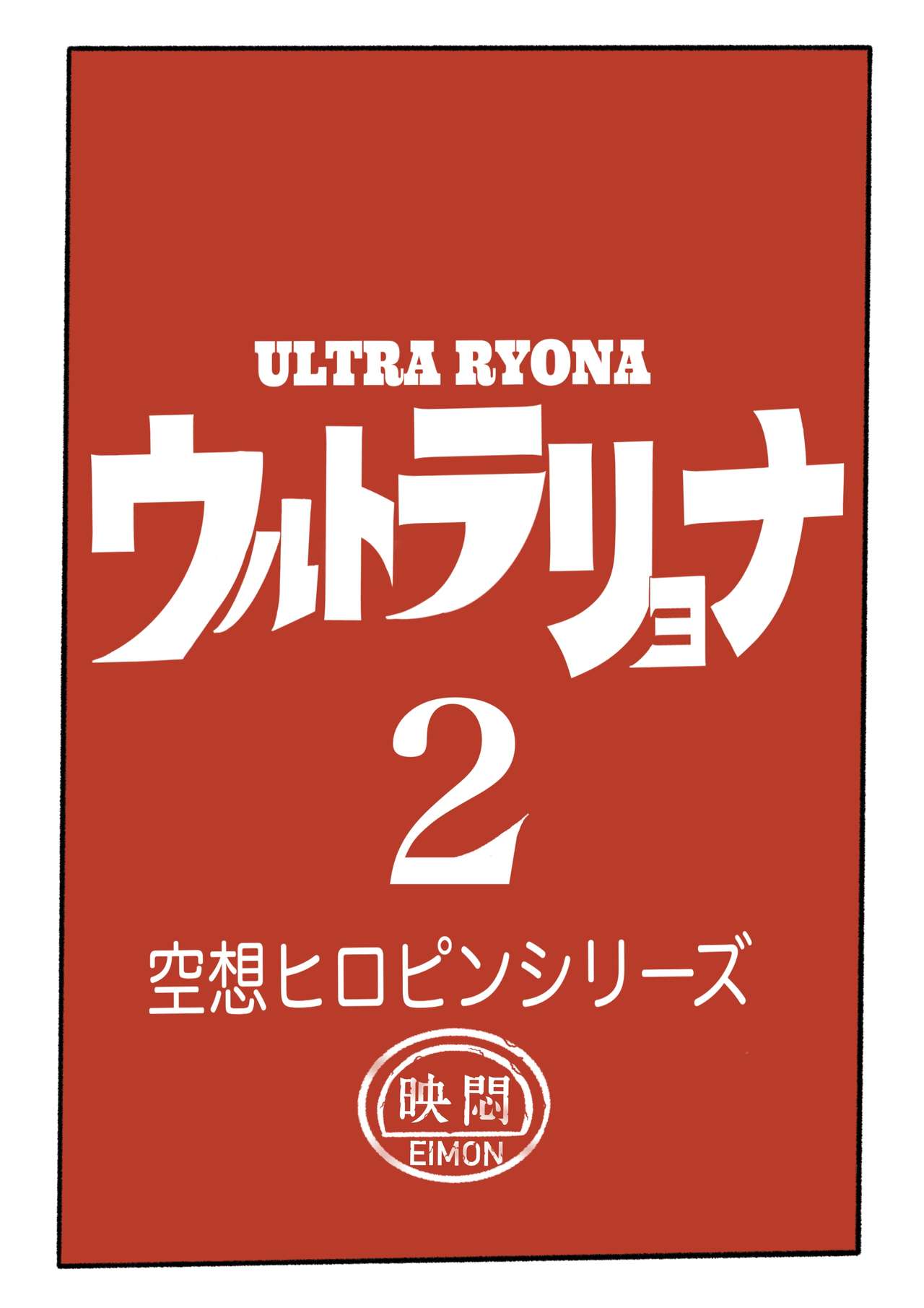 [岡本画伯] ウルトラリョナ 2