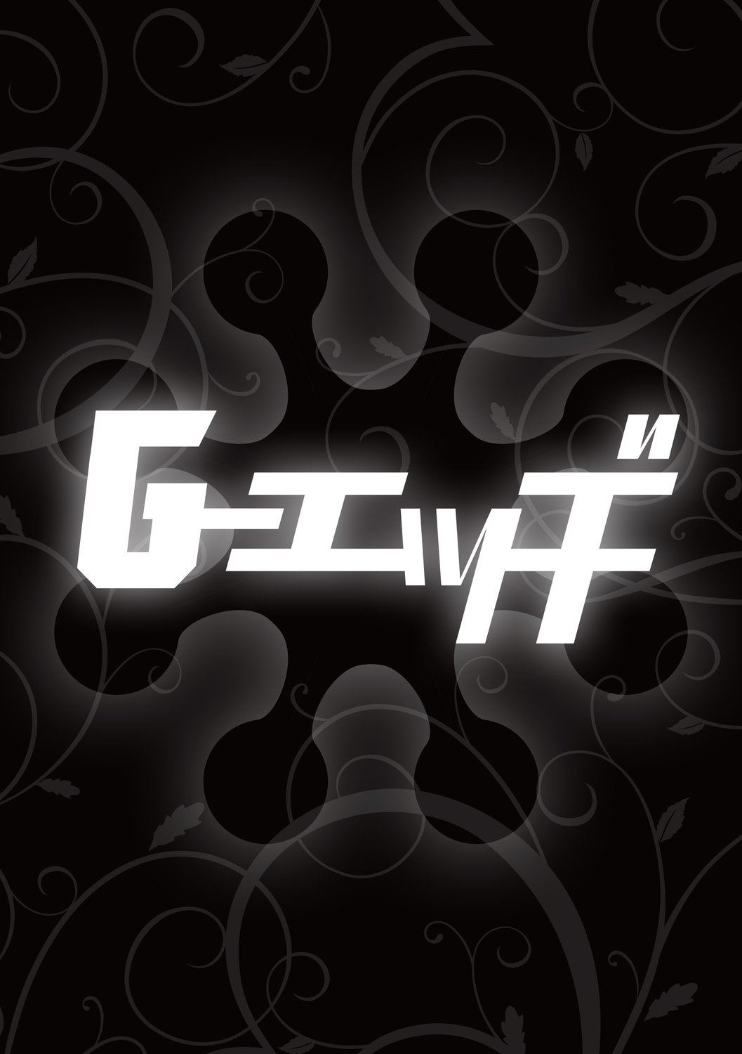 G-エッヂ Vol.011