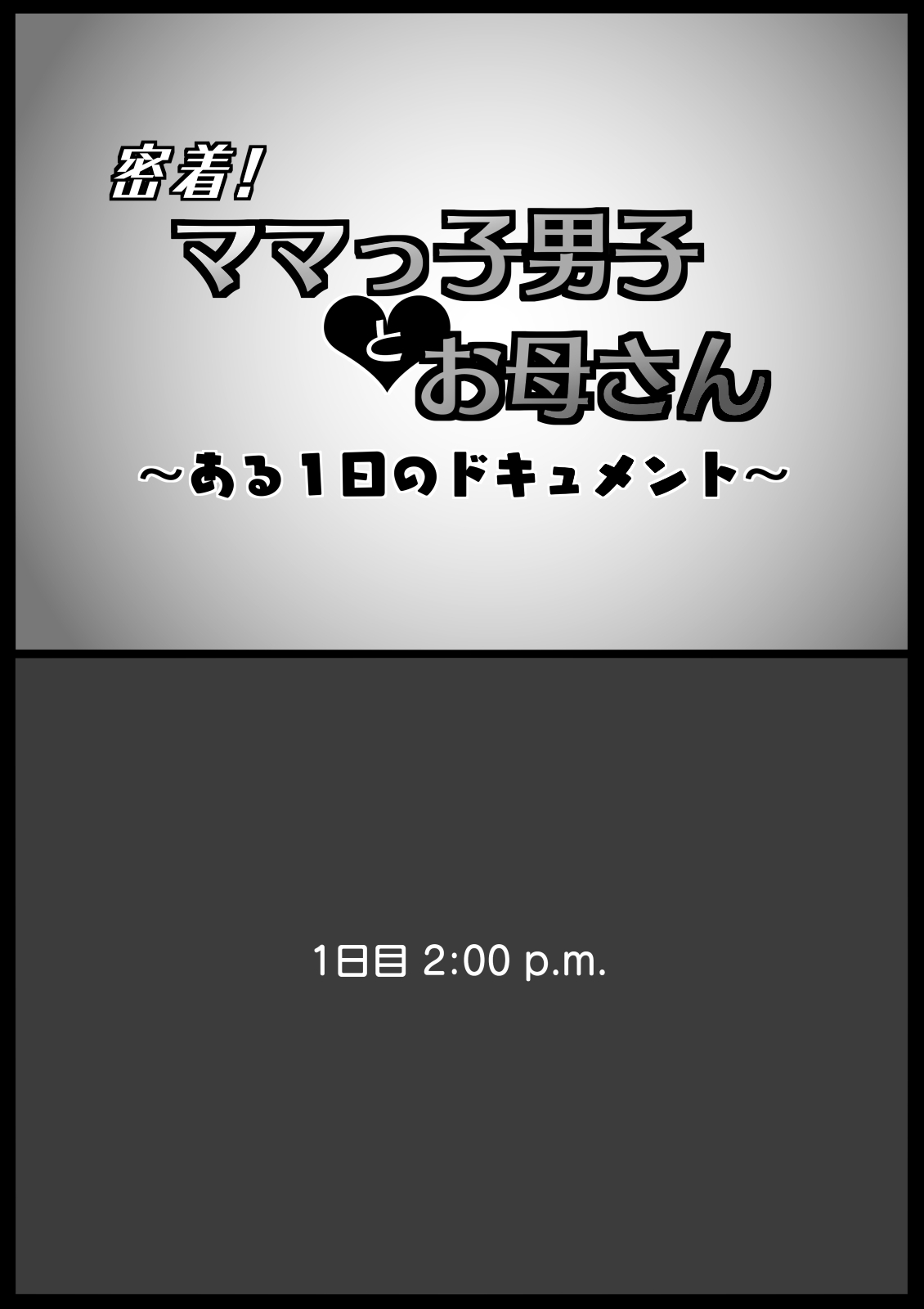 [大空カイコ (kaiko)] 密着!ママっ子男子とお母さん ～ある1日のドキュメント～