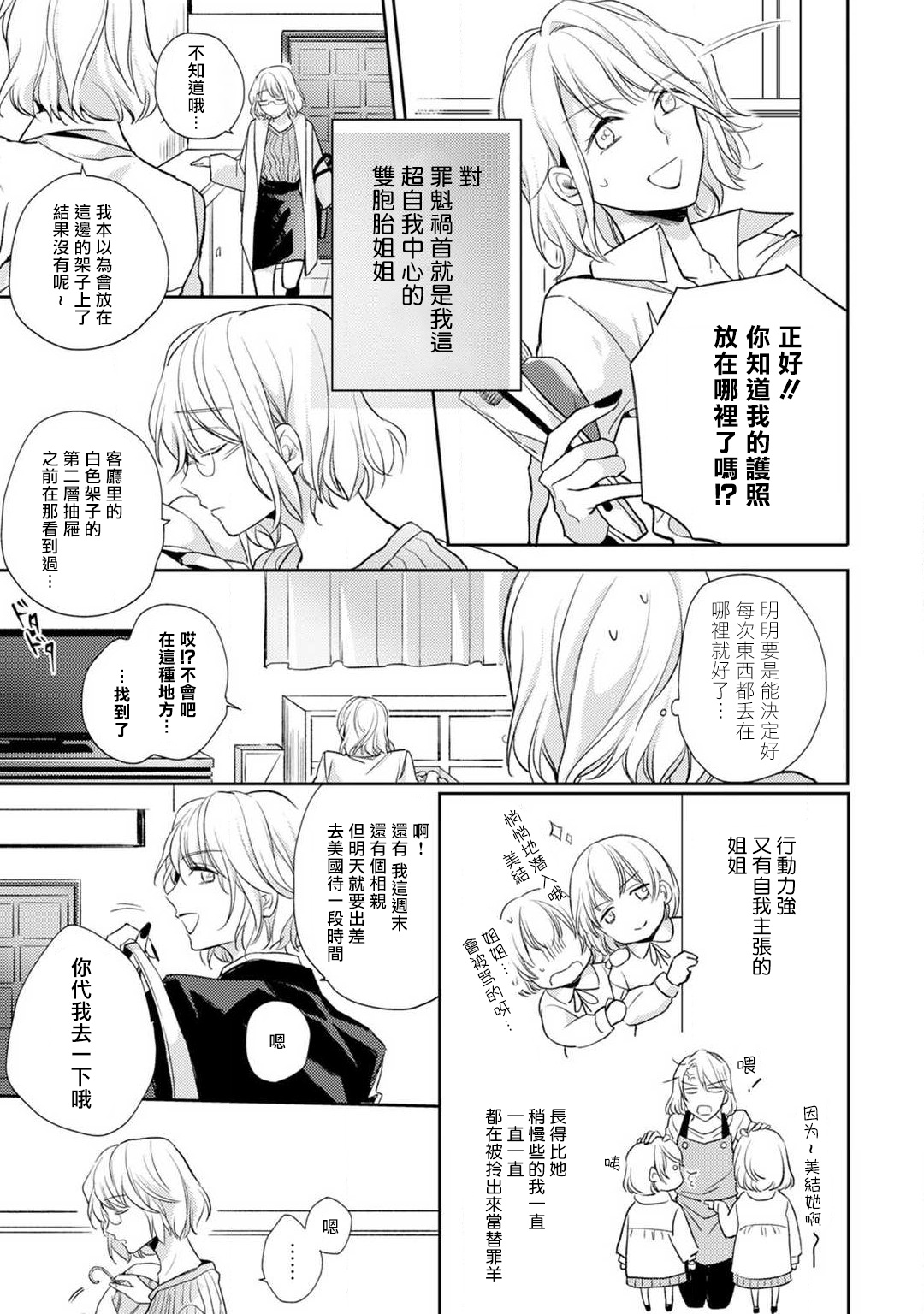[七月モトミ] そんな顔して、誘ってる?~溺愛社長と身代わりお見合い結婚!?~ 1-10 [中国翻訳]
