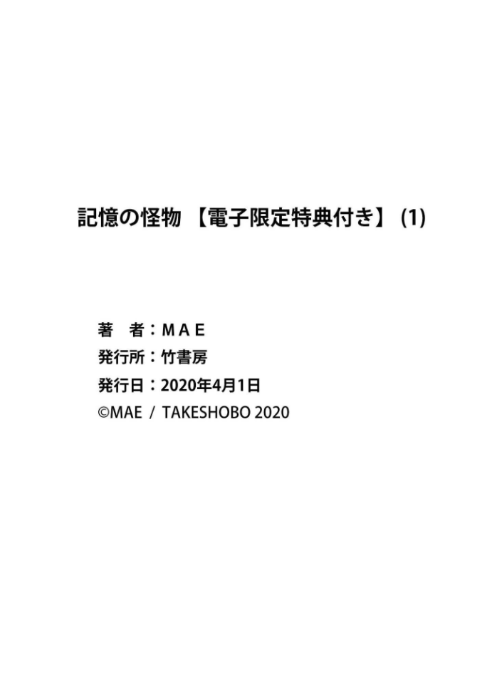 [MAE] 記憶の怪物 1 [DL版]