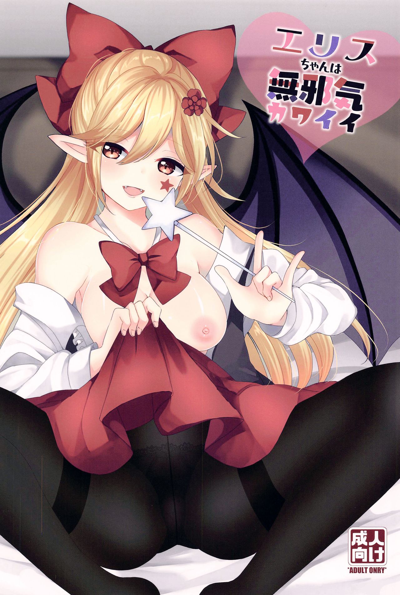 (2021年3月秋葉原超同人祭) [Vampire*Berry (扇城ひな)] エリスちゃんは無邪気カワイイ (東方Project) [中国翻訳]