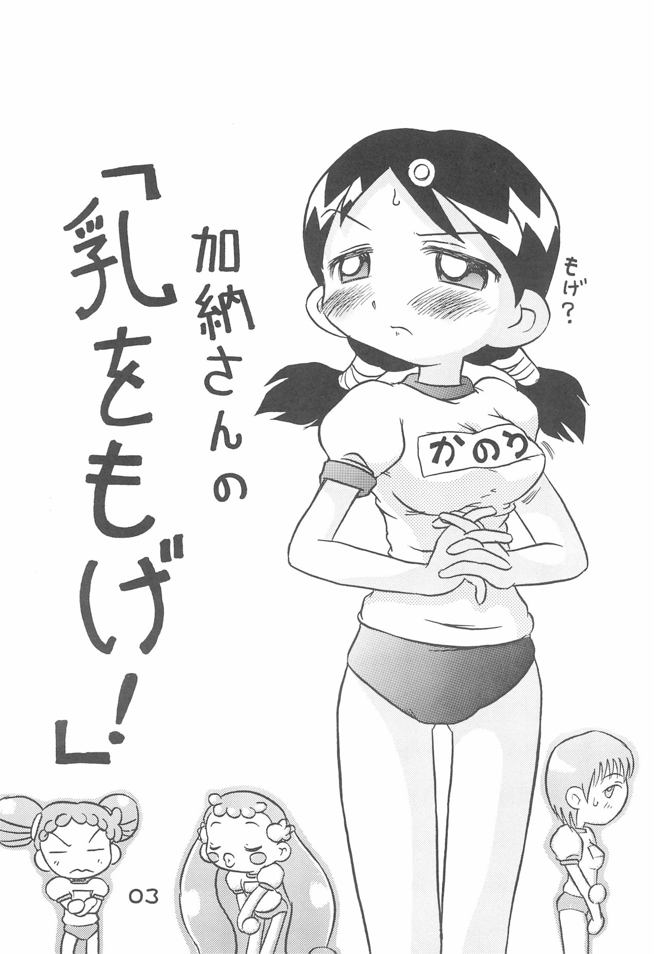 (C64) [くろまげどん (まげどん)] 加納さんの「乳をもげ!」 (おジャ魔女どれみ)