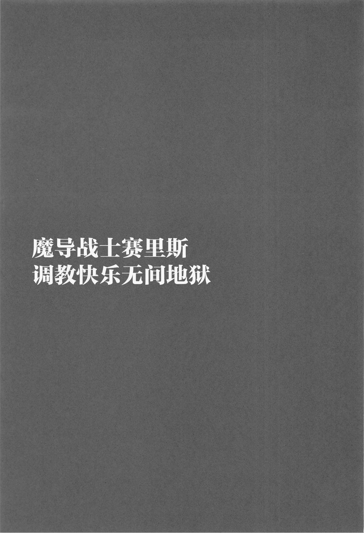 (C95) [大理石 (墓場)] 魔導戦士セリス弐 調教快楽無間地獄 (ファイナルファンタジーVI) [中国翻訳]