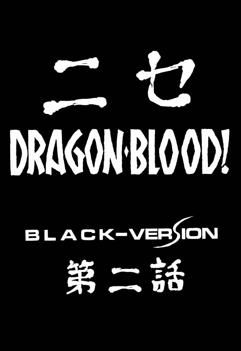 (C51) [LTM. (たいらはじめ)] ニセ DRAGON・BLOOD! 2 [中国翻訳]