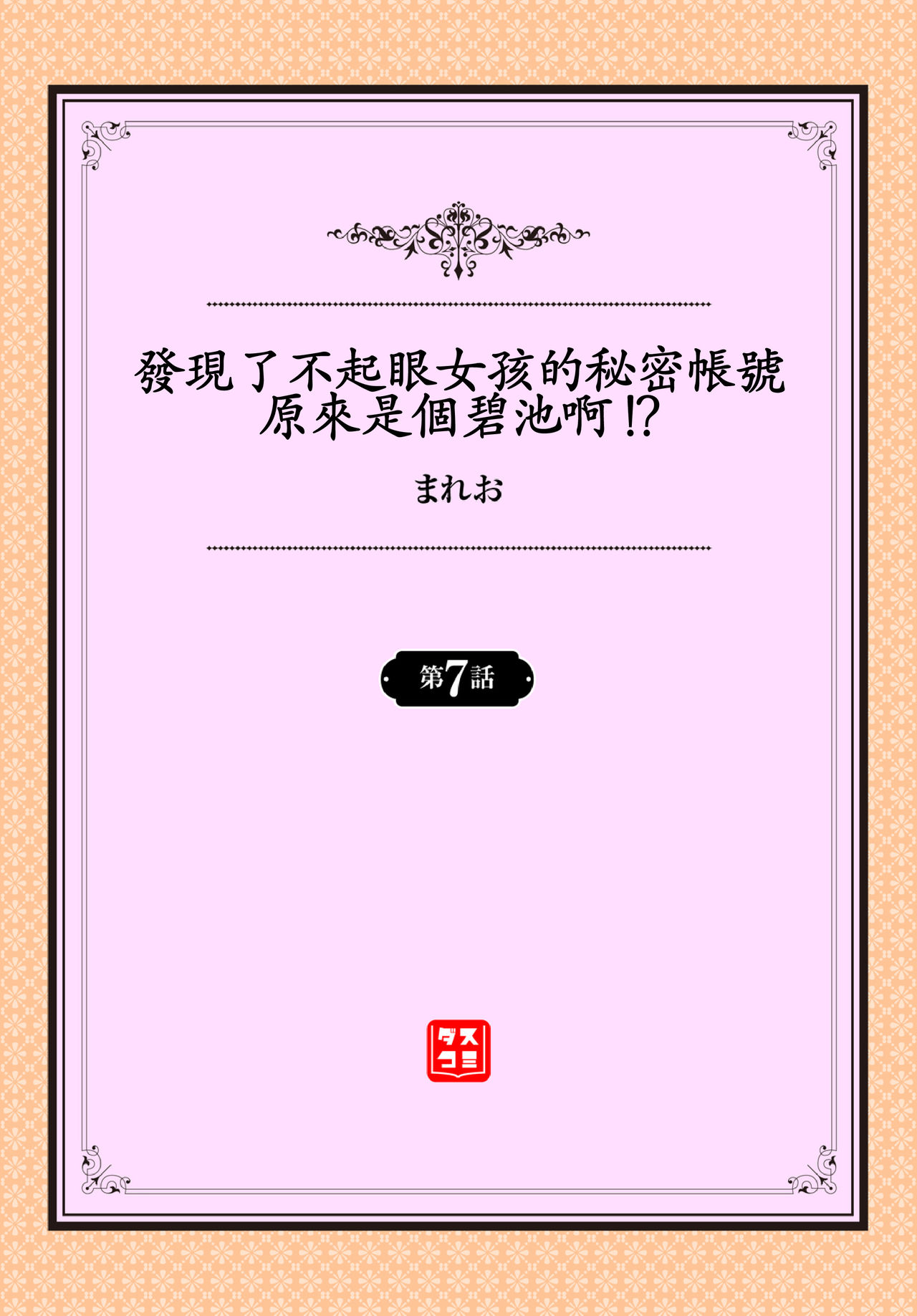 [まれお] 地味コの裏垢を発見したらビッチだった!? 第7-9話 [中国翻訳]