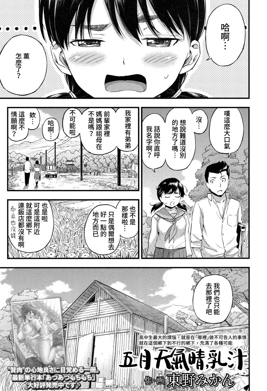 [東野みかん] 五月晴れ、乳搾り。 (COMIC 高 2017年5月号) [中国翻訳] [DL版]