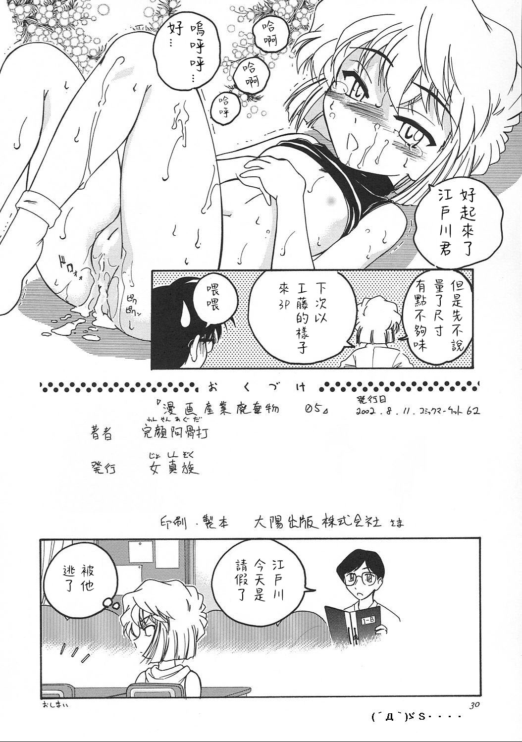 (C62) [女真族 (完顔阿骨打)] 漫画産業廃棄物05 (名探偵コナン) [中国翻訳]