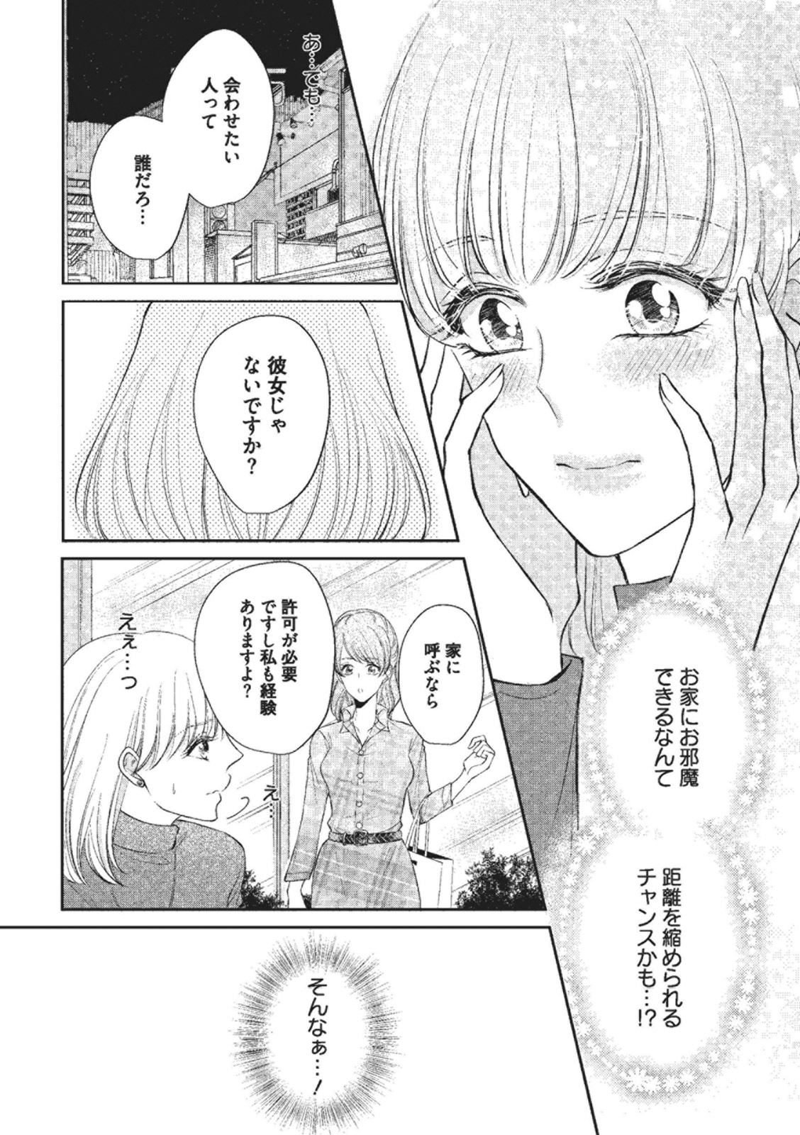 [藍野ひな子] エッチな気分になっちゃう…！～草食カレにめちゃくちゃに抱かれて～