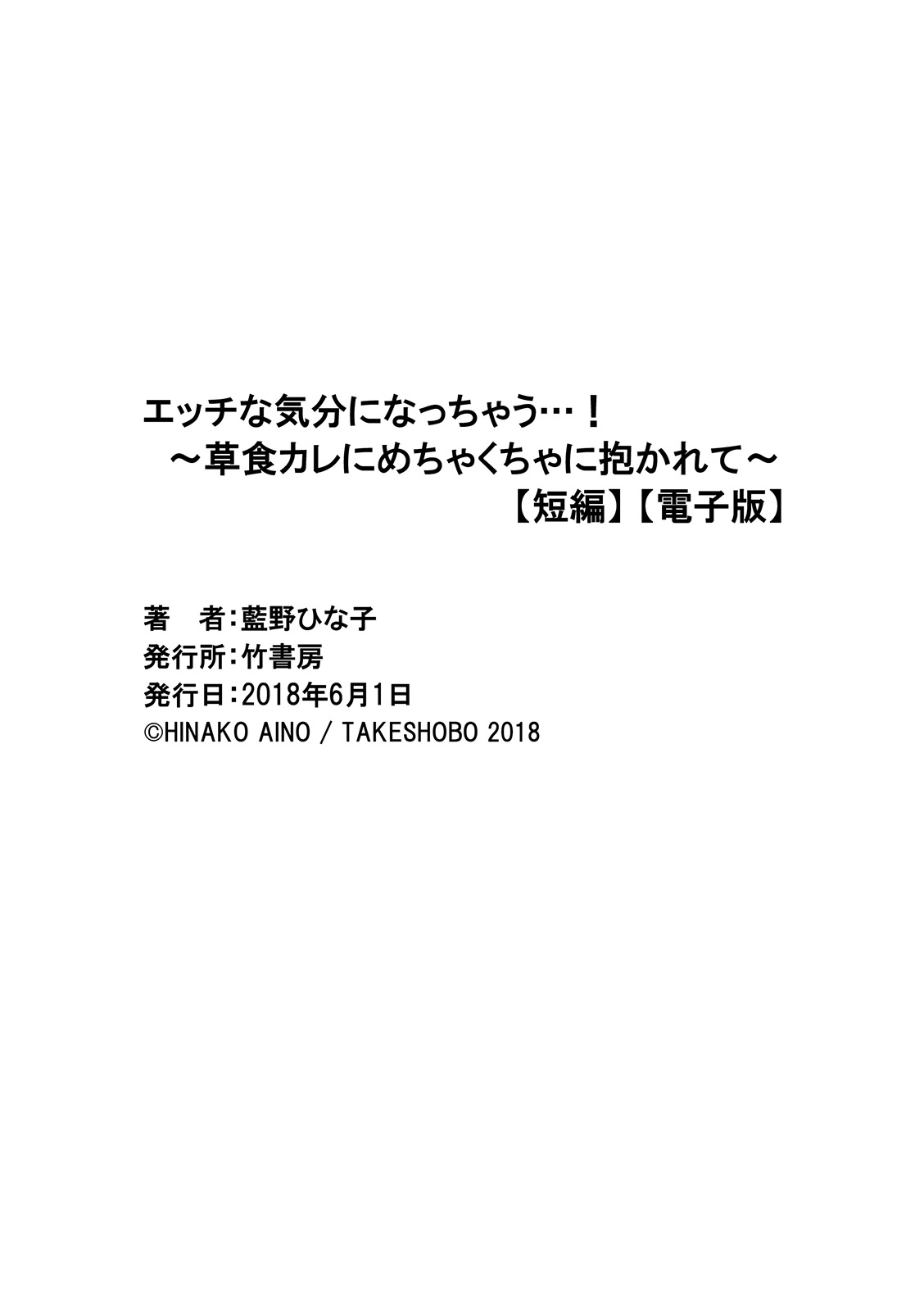 [藍野ひな子] エッチな気分になっちゃう…！～草食カレにめちゃくちゃに抱かれて～