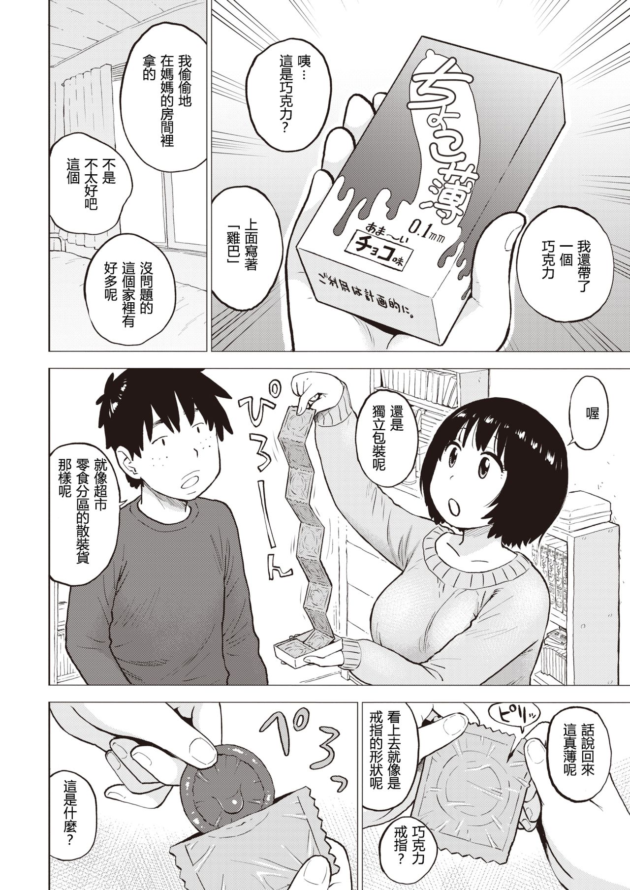 [かるま龍狼] チョコ味 (COMIC 快楽天 2021年3月号) [中国翻訳] [DL版]