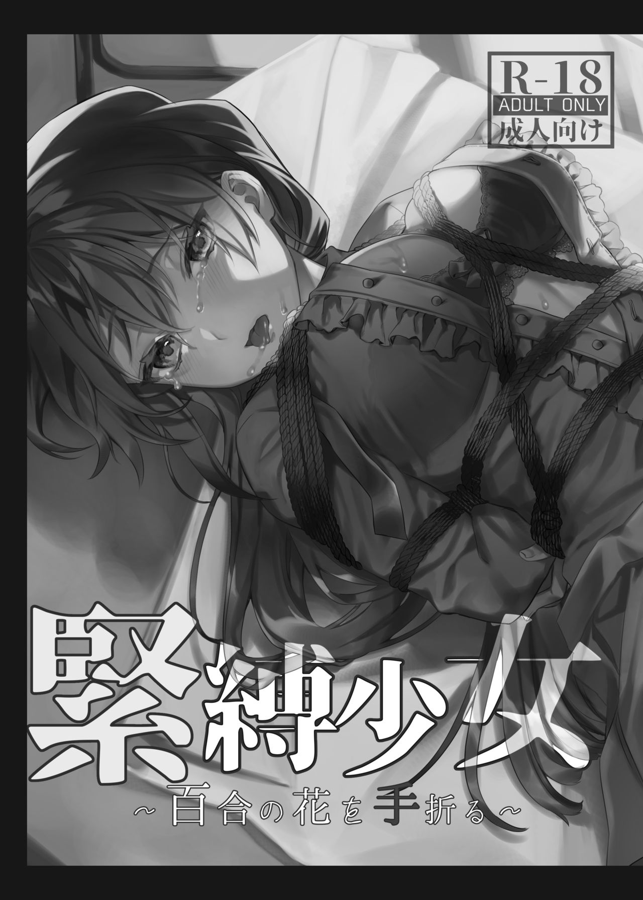 [nikukyu (ききし)] 緊縛少女〜百合の花を手折る〜 [中国翻訳] [DL版]