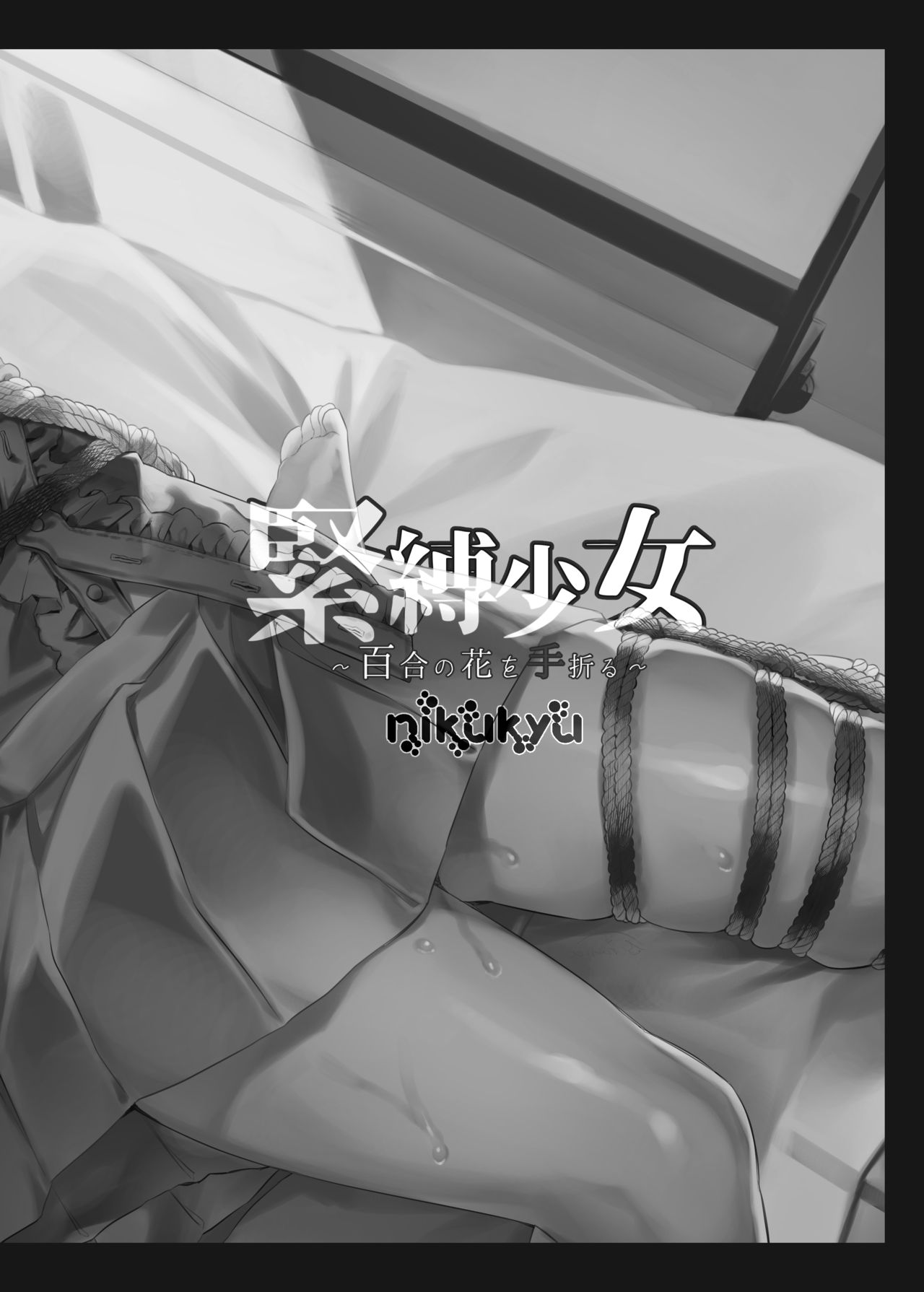 [nikukyu (ききし)] 緊縛少女〜百合の花を手折る〜 [中国翻訳] [DL版]