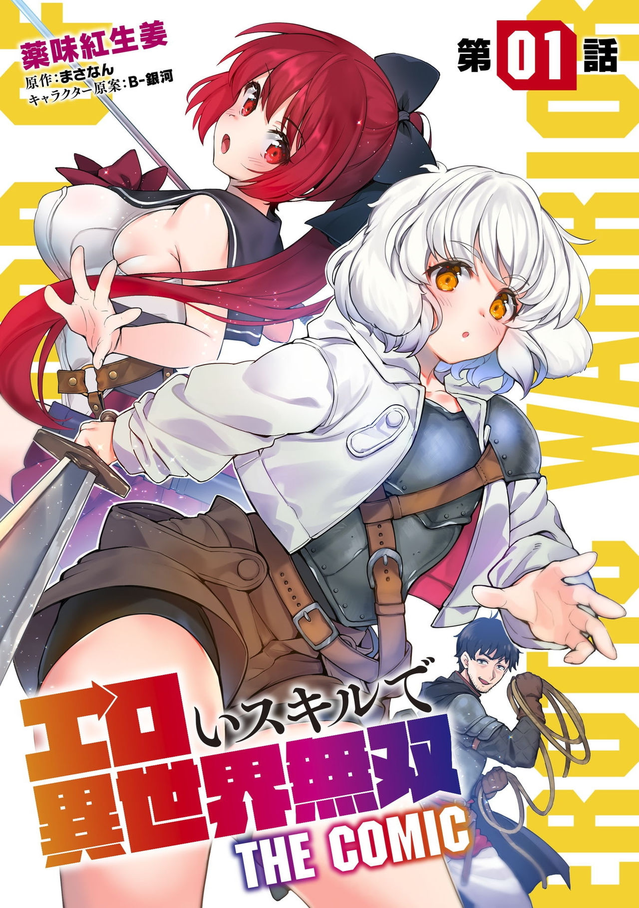 [薬味紅生姜] エロいスキルで異世界無双 第1話 [中国翻訳]