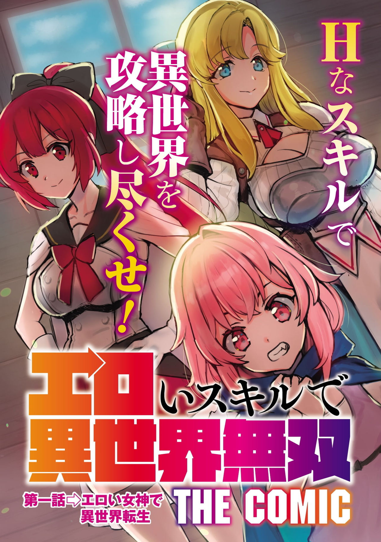 [薬味紅生姜] エロいスキルで異世界無双 第1話 [中国翻訳]