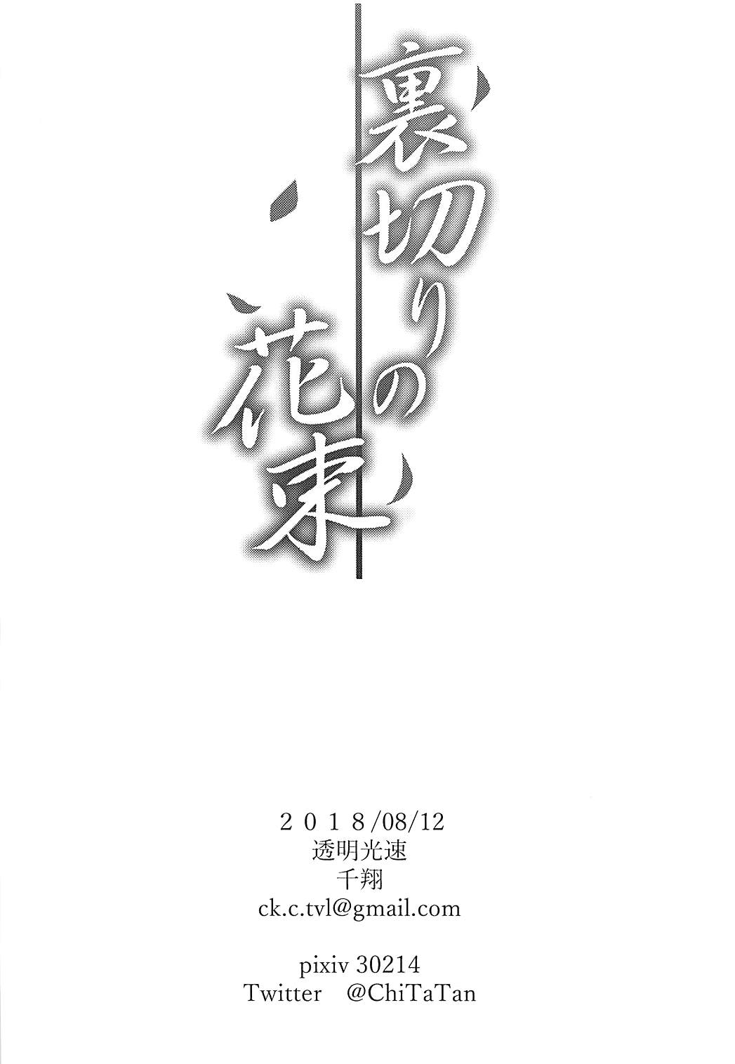 (C94) [透明光速 (千翔)] 裏切りの花束 (アズールレーン) [中国翻訳]