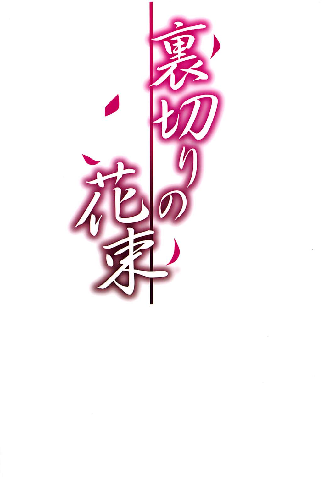(C94) [透明光速 (千翔)] 裏切りの花束 (アズールレーン) [中国翻訳]