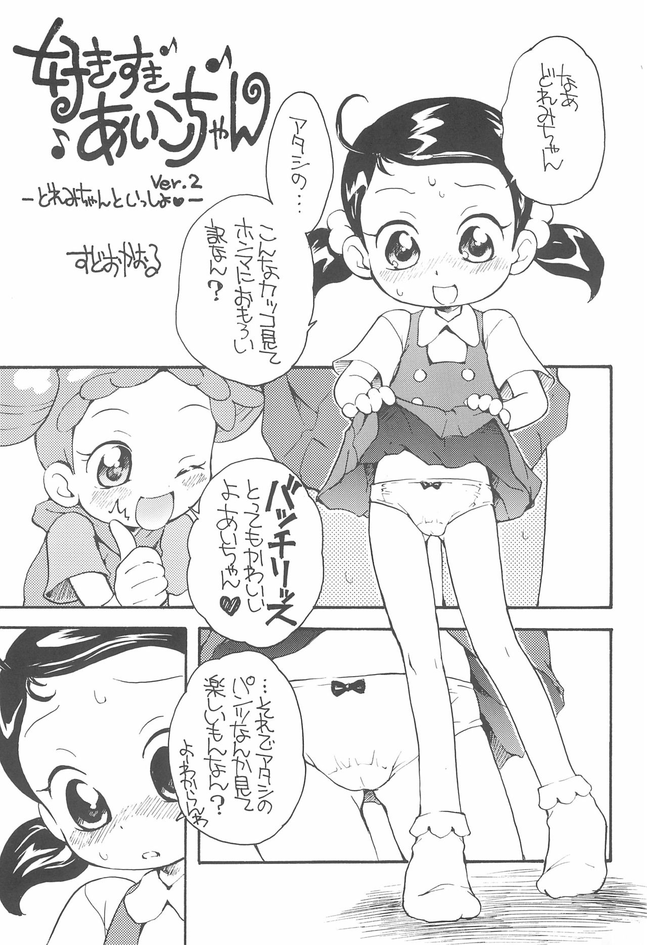 [そうるまぢっく (すどおかおる)] もっと好きすきあいこちゃん (おジャ魔女どれみ)