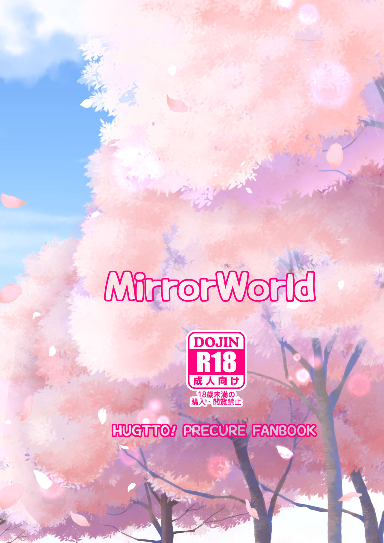 [MirrorWorld (未鏡)] 君と紡ぐ未来 (HUGっと!プリキュア) [DL版]