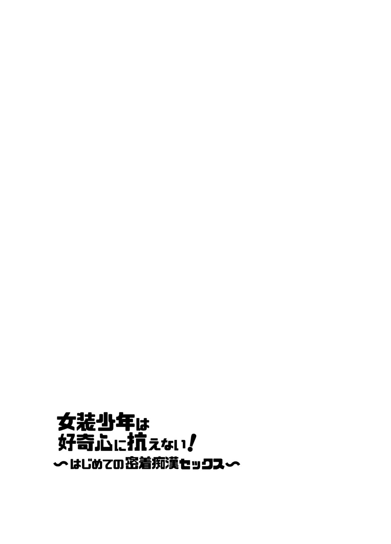 [blue lung] 女装少年は好奇心に抗えない!〜はじめての密着痴漢セックス〜 [中国翻訳]