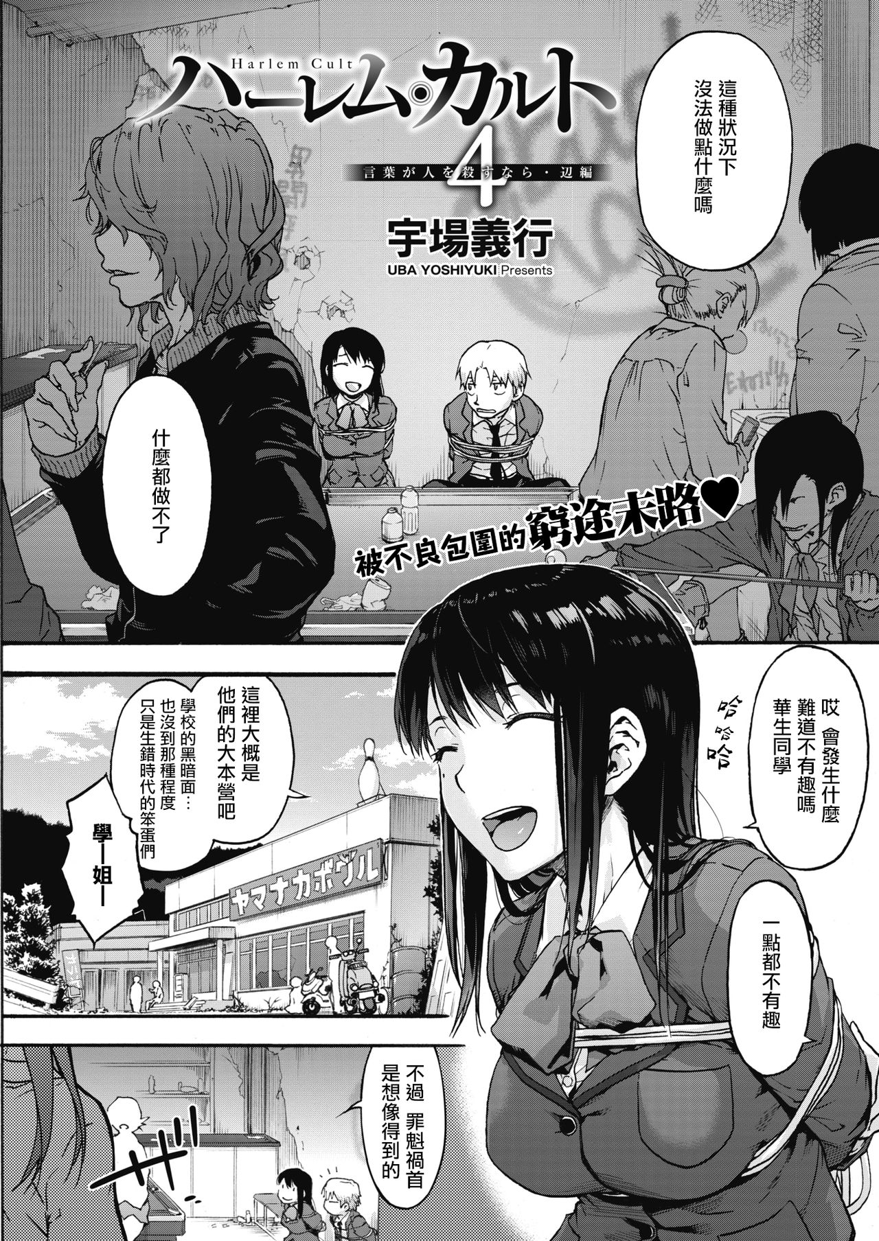 [宇場義行] ハーレム・カルト4：言葉が人を殺すなら・辺編 (コミックホットミルク 2020年11月号) [中国翻訳] [DL版]
