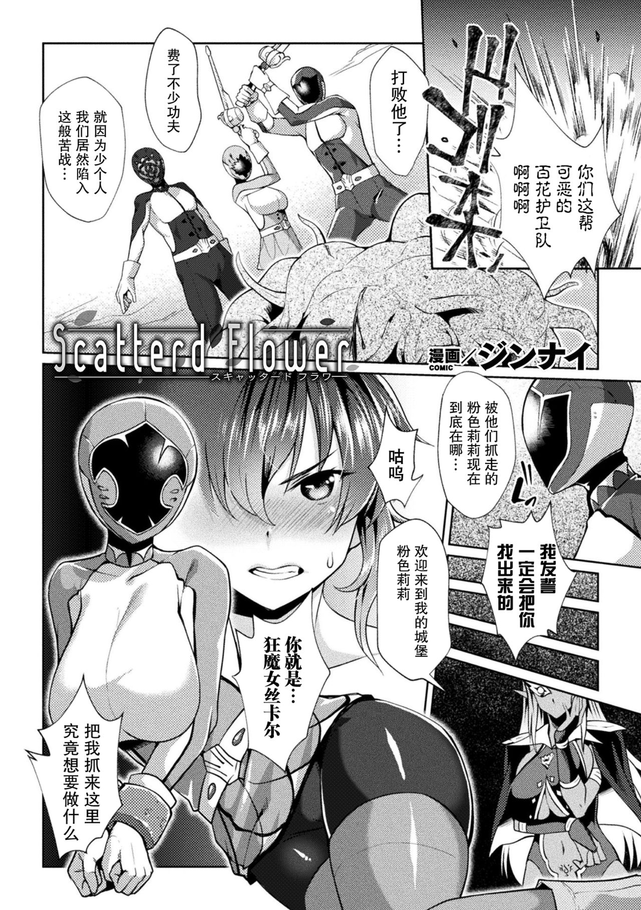 [ジンナイ] Scatterd Flower (二次元コミックマガジン 戦隊ヒロイン陵辱 嬲られ悦ぶ正義の使者たち Vol.2) [中国翻訳] [DL版]