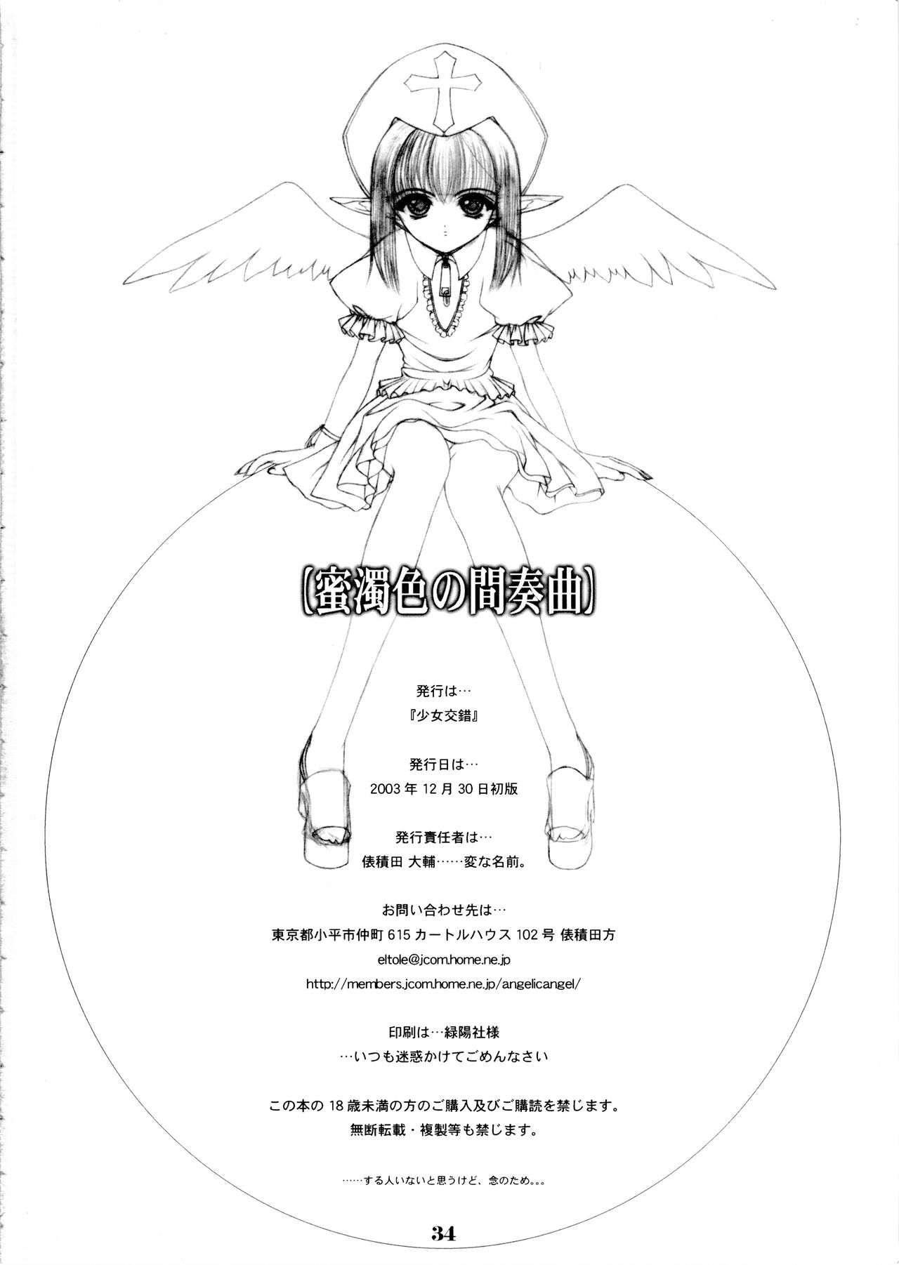 (C65) [少女交錯 (eltole)] エルという少女の物語 第六話 蜜濁色の間奏曲 [中国翻訳]