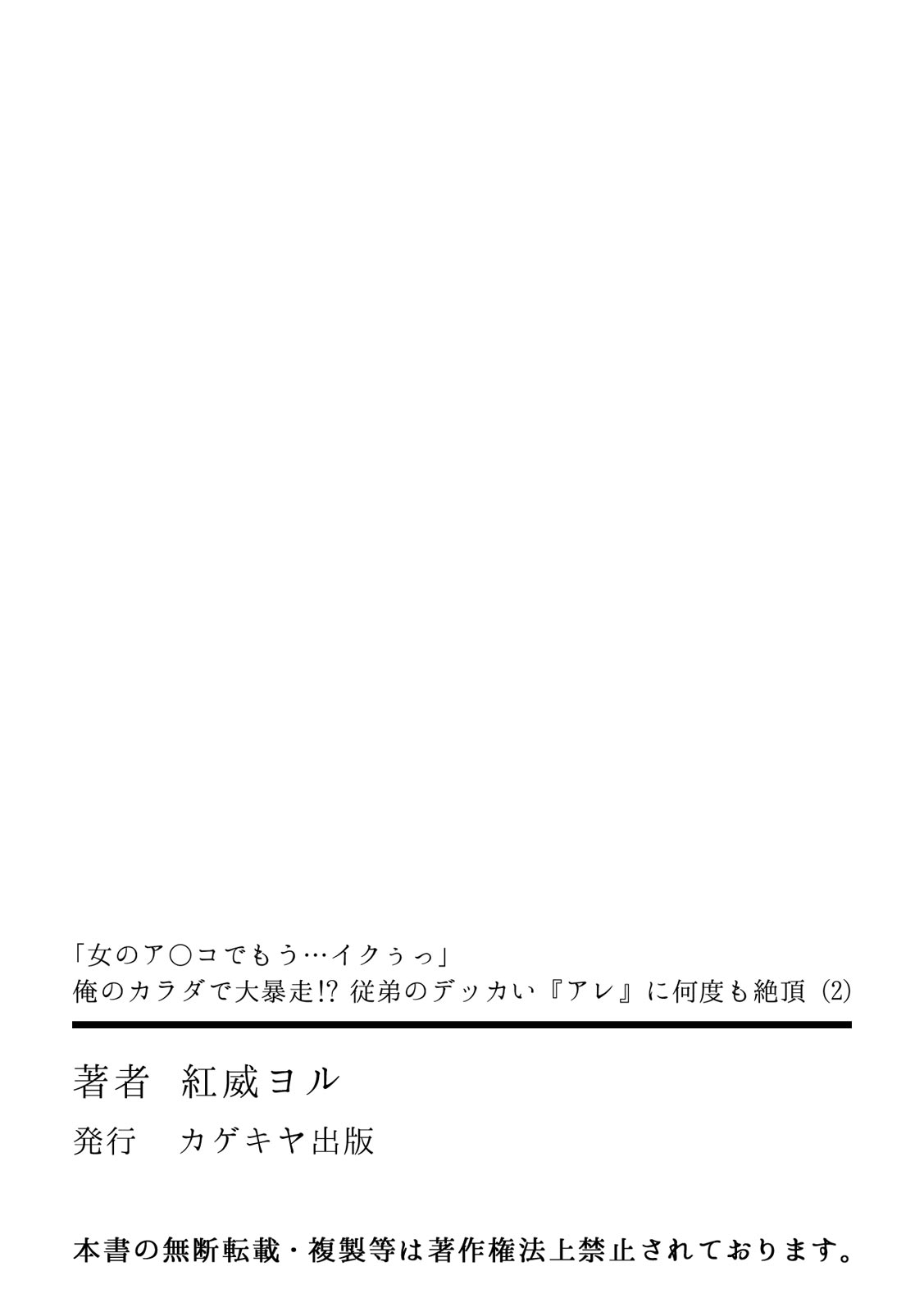 [紅威ヨル]「女のア○コでもう…イクぅっ」 俺のカラダで大暴走!? 従弟のデッカい『アレ』に何度も絶頂 2 [DL版]