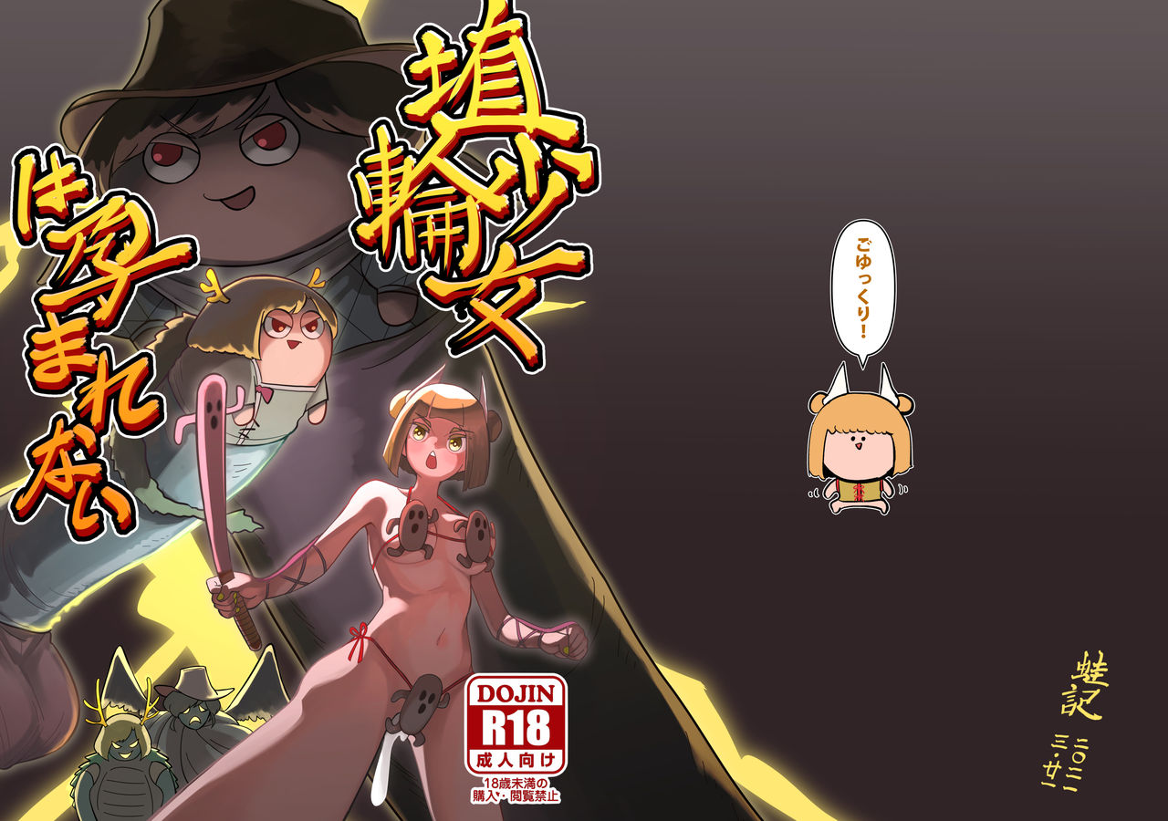 [蛙記] 埴輪少女は孕まれない (東方Project) [中国翻訳] [DL版]