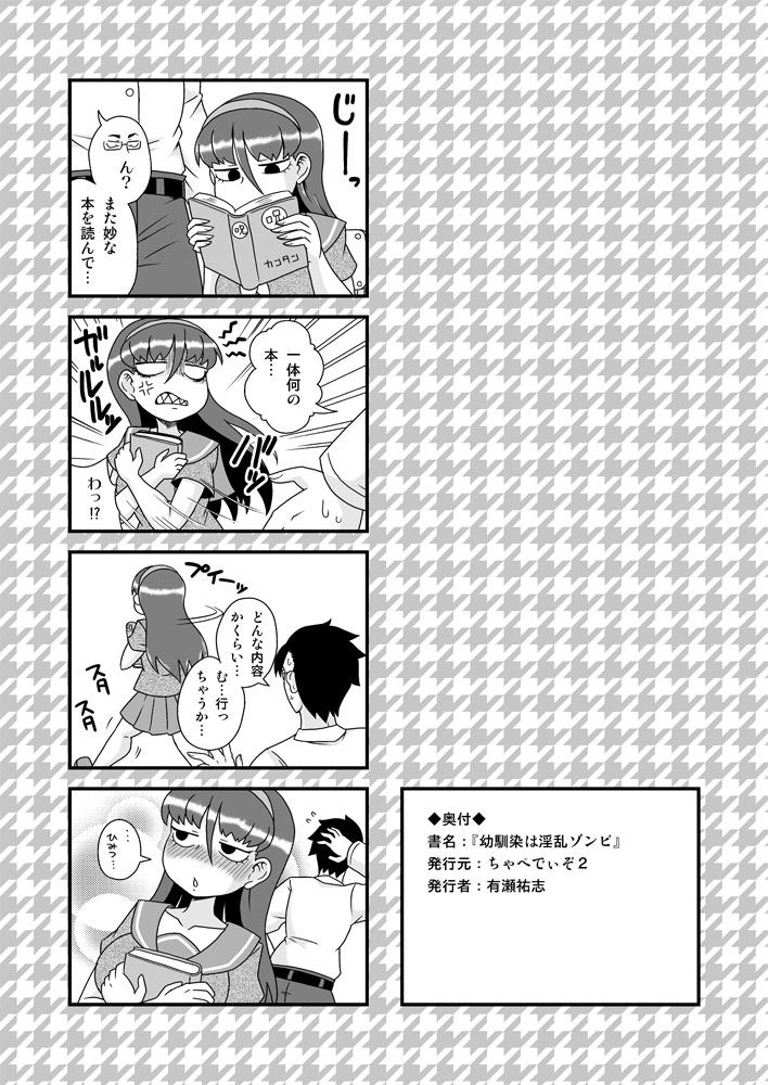 [ちゃぺでぃぞ (有瀬祐志)] 幼馴染は淫乱ゾンビ