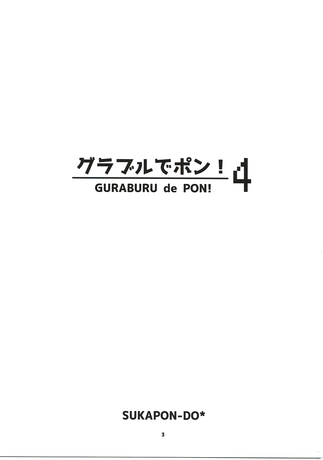 (C91) [スカポン堂 (矢野たくみ)] グラブルでポン! 4 (グランブルーファンタジー) [中国翻訳]