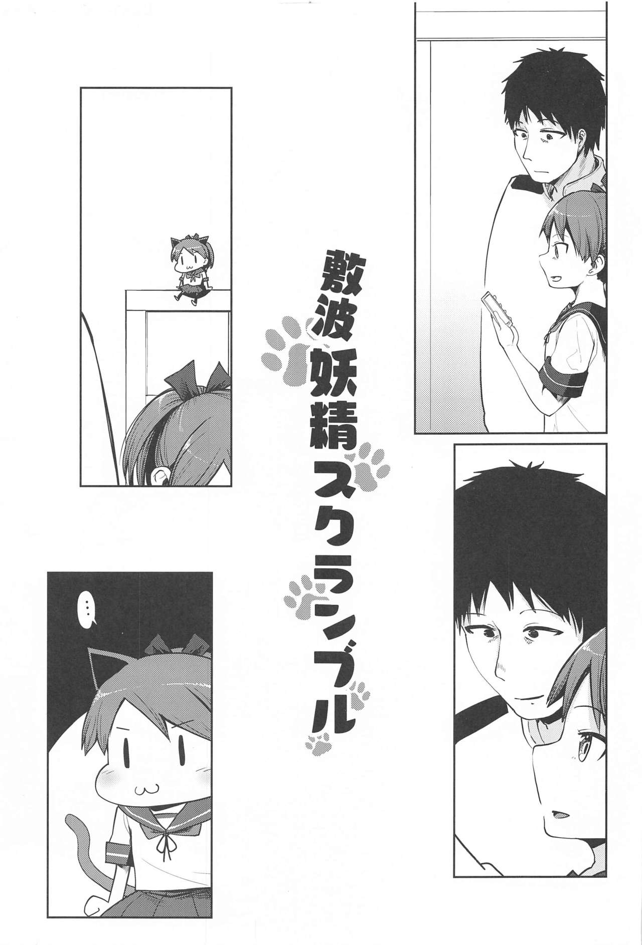 (2021年3月秋葉原超同人祭) [お解りいただけただろうか (海山そぜ)] 敷波妖精スクランブル (艦隊これくしょん -艦これ-)