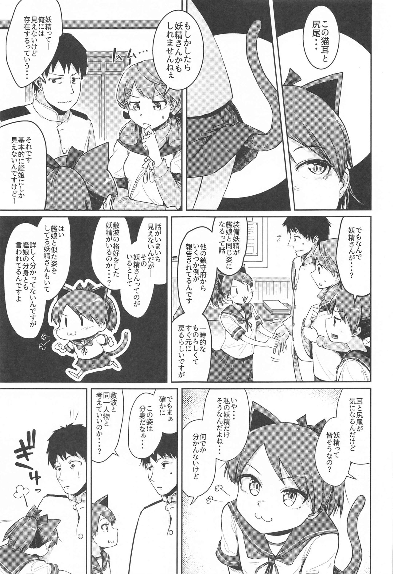 (2021年3月秋葉原超同人祭) [お解りいただけただろうか (海山そぜ)] 敷波妖精スクランブル (艦隊これくしょん -艦これ-)