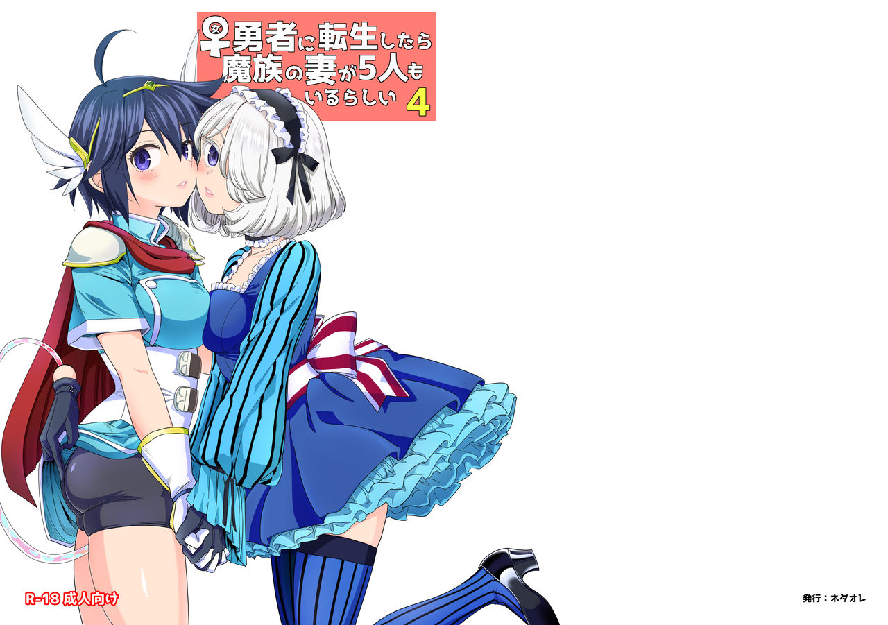 [ネダオレ (あやね)] 女勇者に転生したら魔族の妻が5人もいるらしい 4 [中国翻訳] [DL版]