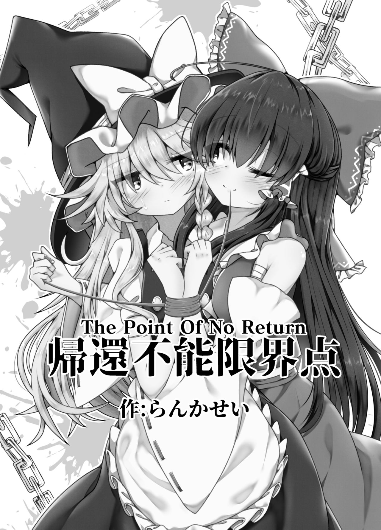 [星幻工房 (らんかせい)] 帰還不能限界点 The Point Of No Return (東方Project)[中国翻訳]