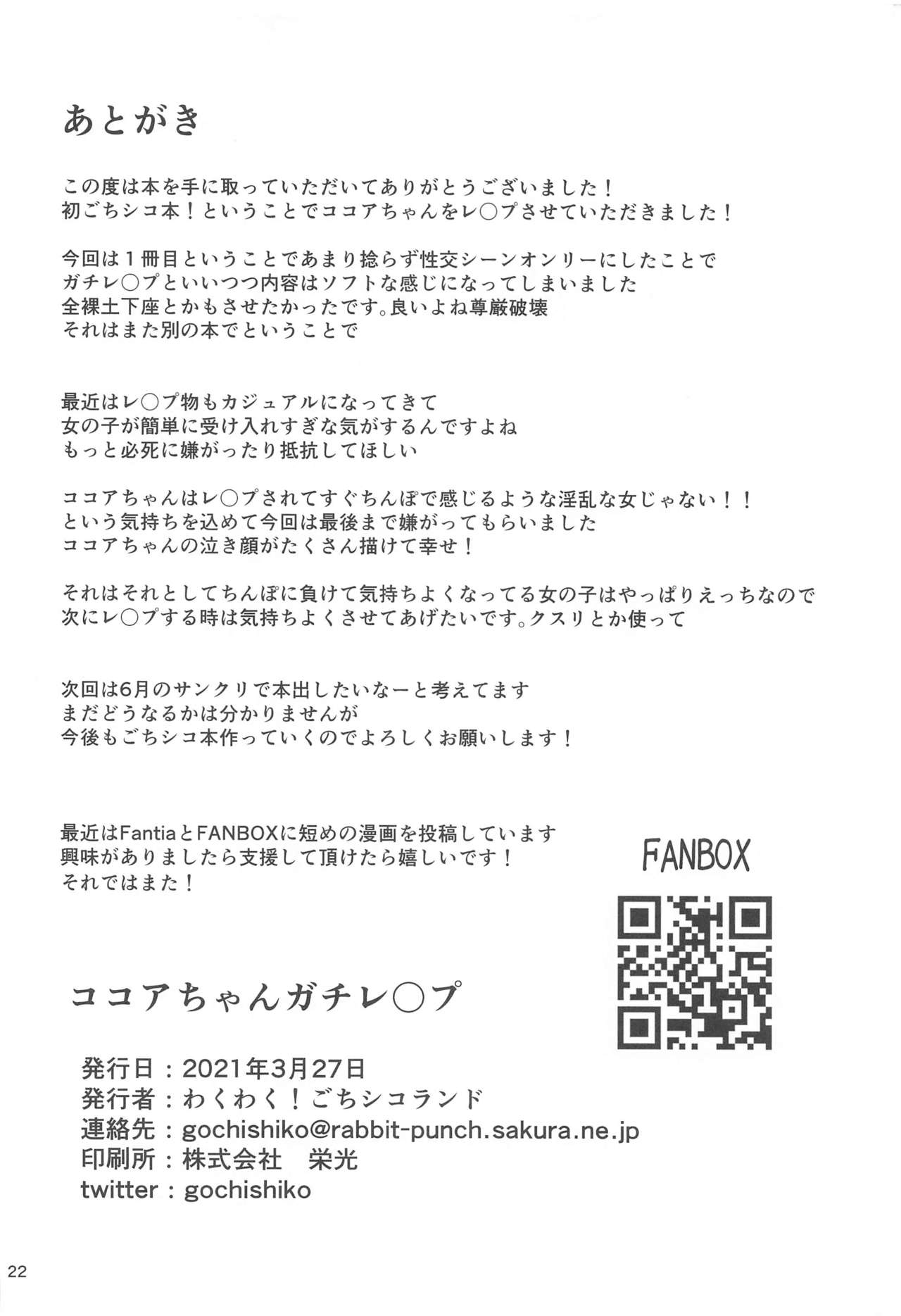 (2021年3月秋葉原超同人祭) [わくわく!ごちシコランド (ごちシコ)] ココアちゃんガチレ〇プ (ご注文はうさぎですか?)
