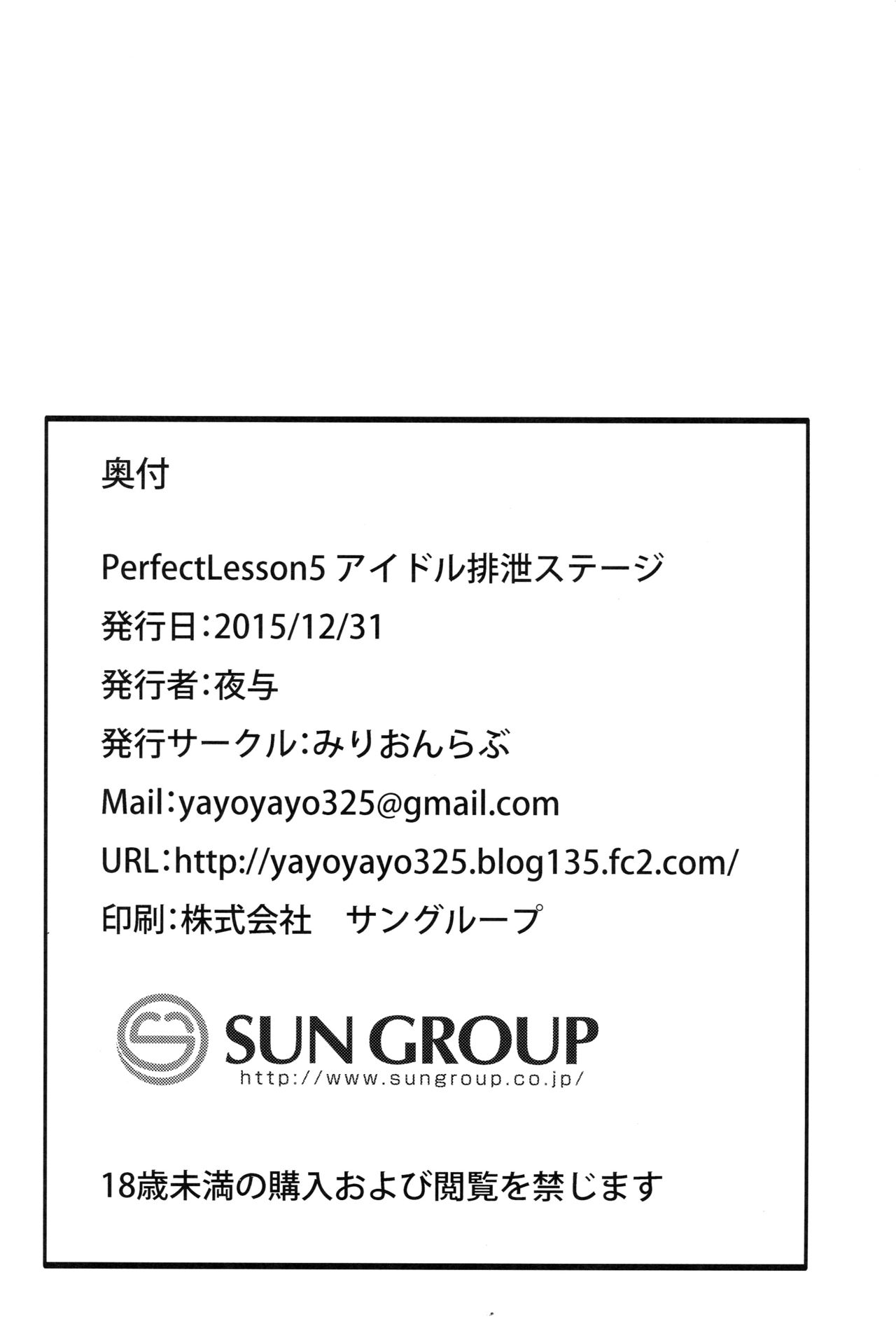(C89) [みりおんらぶ (夜与)] PerfectLesson5 アイドル排泄ステージ (アイドルマスター シンデレラガールズ) [中国翻訳]