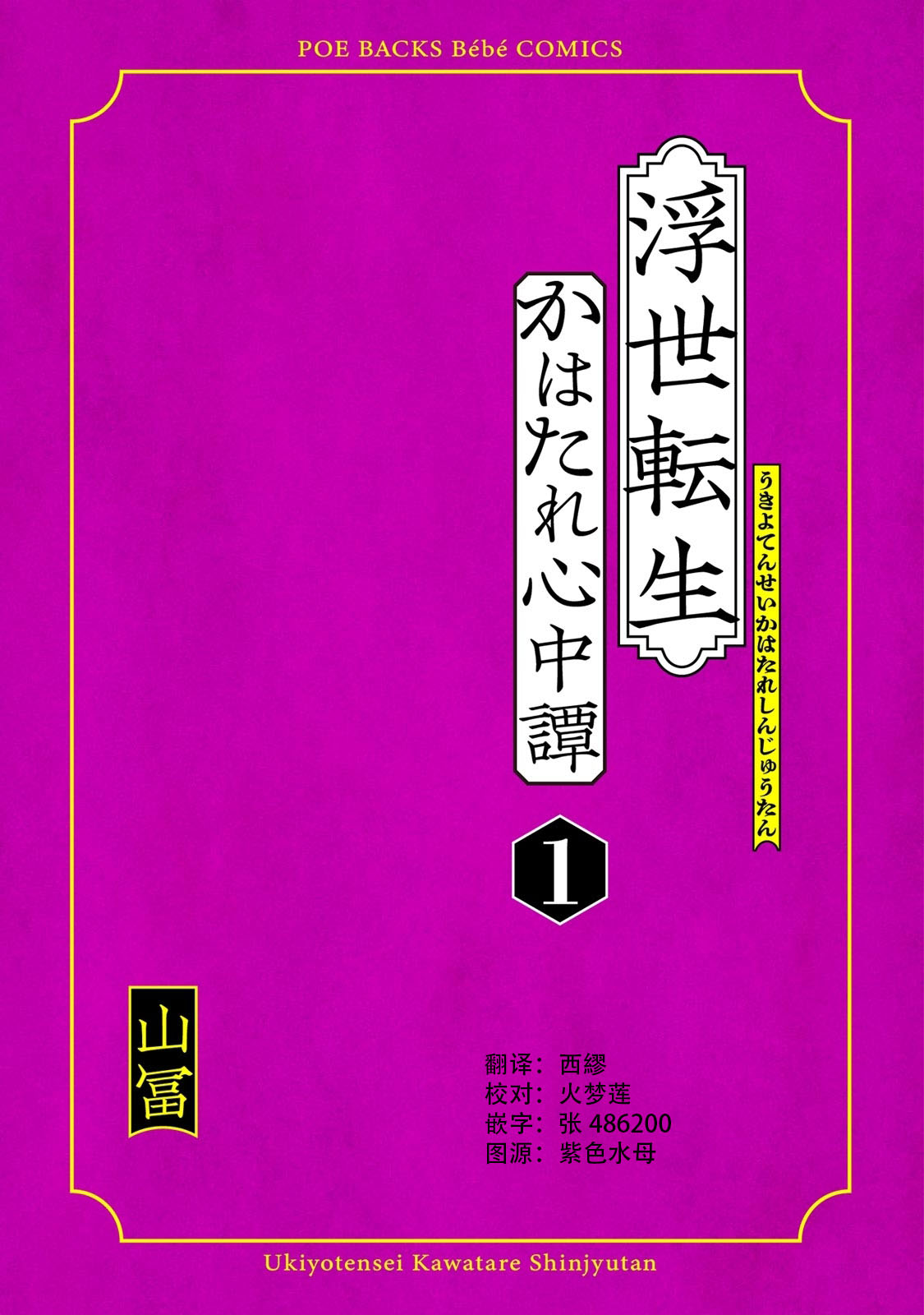 [山冨]浮世転生かはたれ心中譚 1-2巻 [中国翻訳]