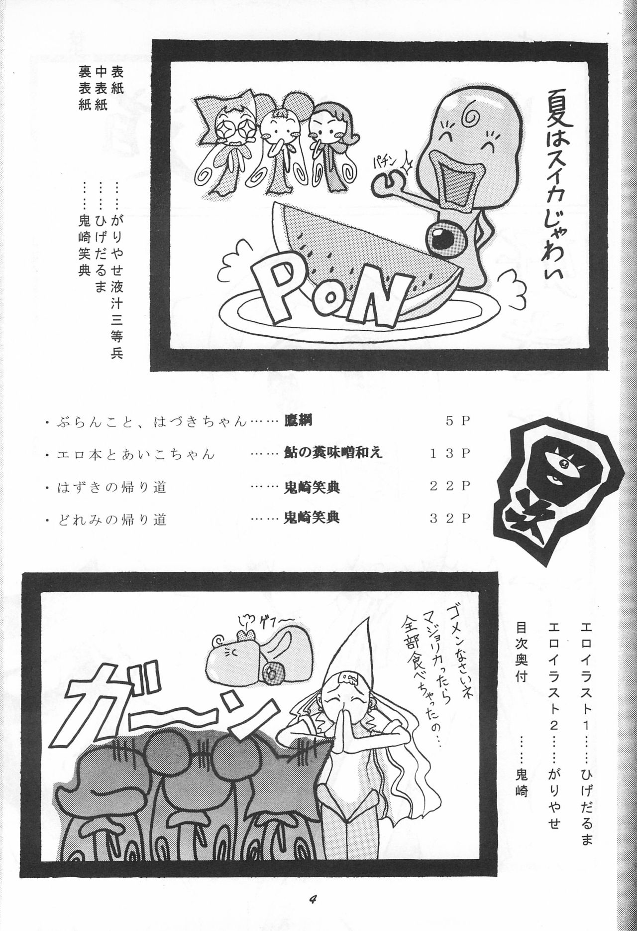 (C56) [鈴木商店 (よろず)] 帰り道 (おジャ魔女どれみ)