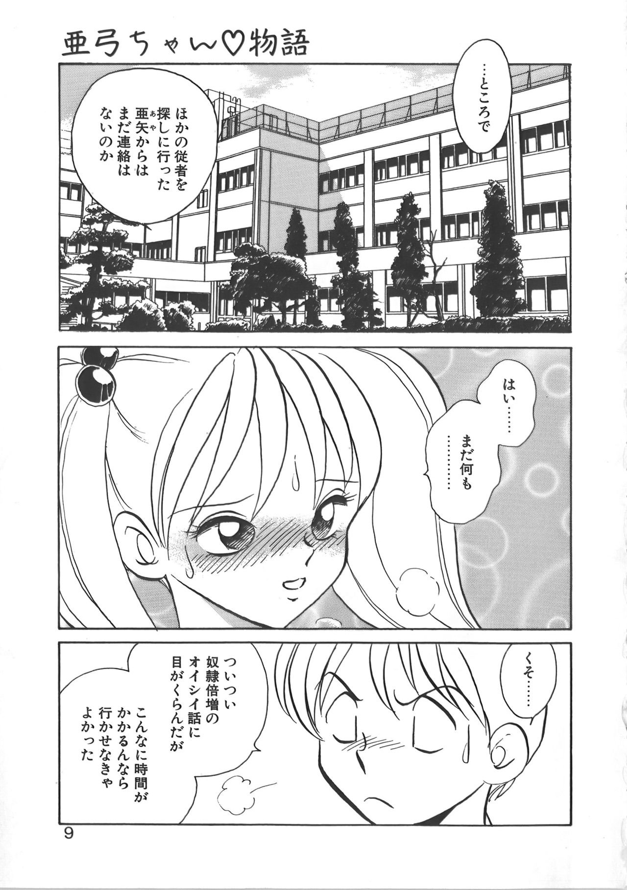 [毛野楊太郎] 亜弓ちゃんといろいろ