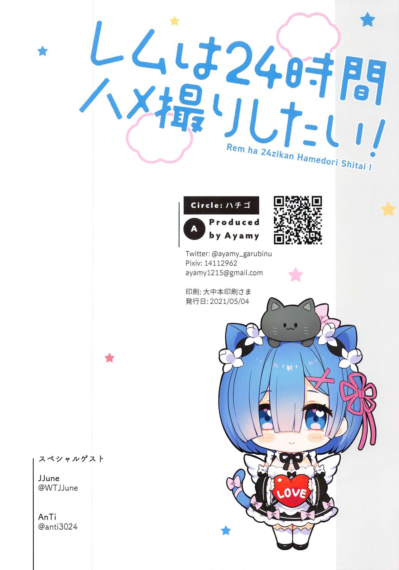 (AC3) [ハチゴ (あやみ)] レムは24時間ハメ撮りしたい! (Re:ゼロから始める異世界生活)