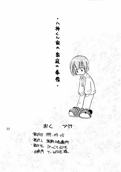 [びっくり仰天 (海野土佐衛門、渡辺純子)] 八神くん家の家庭の事情 (デジモンアドベンチャー)