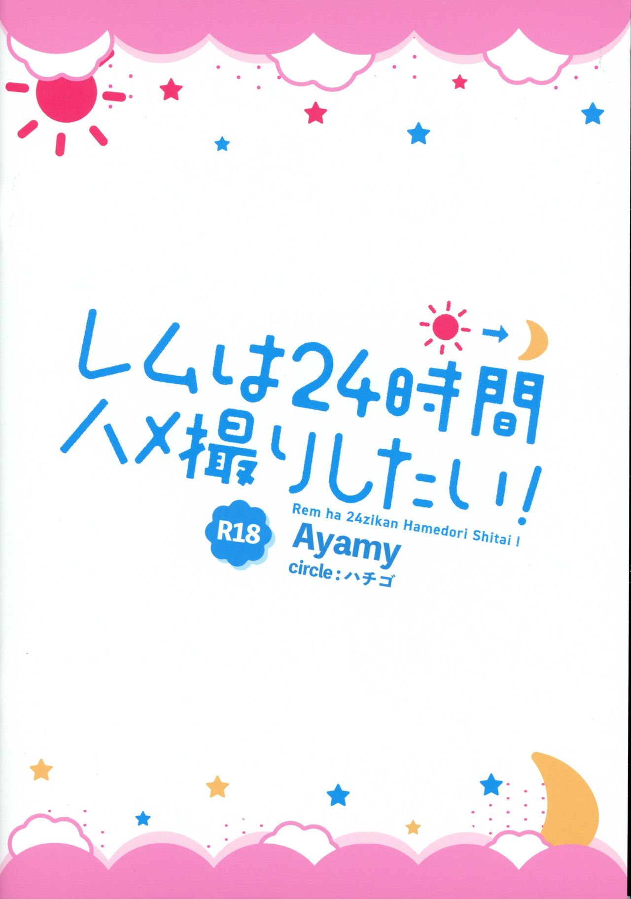[ハチゴ (あやみ)] レムは24時間ハメ撮りしたい! (Re:ゼロから始める異世界生活)