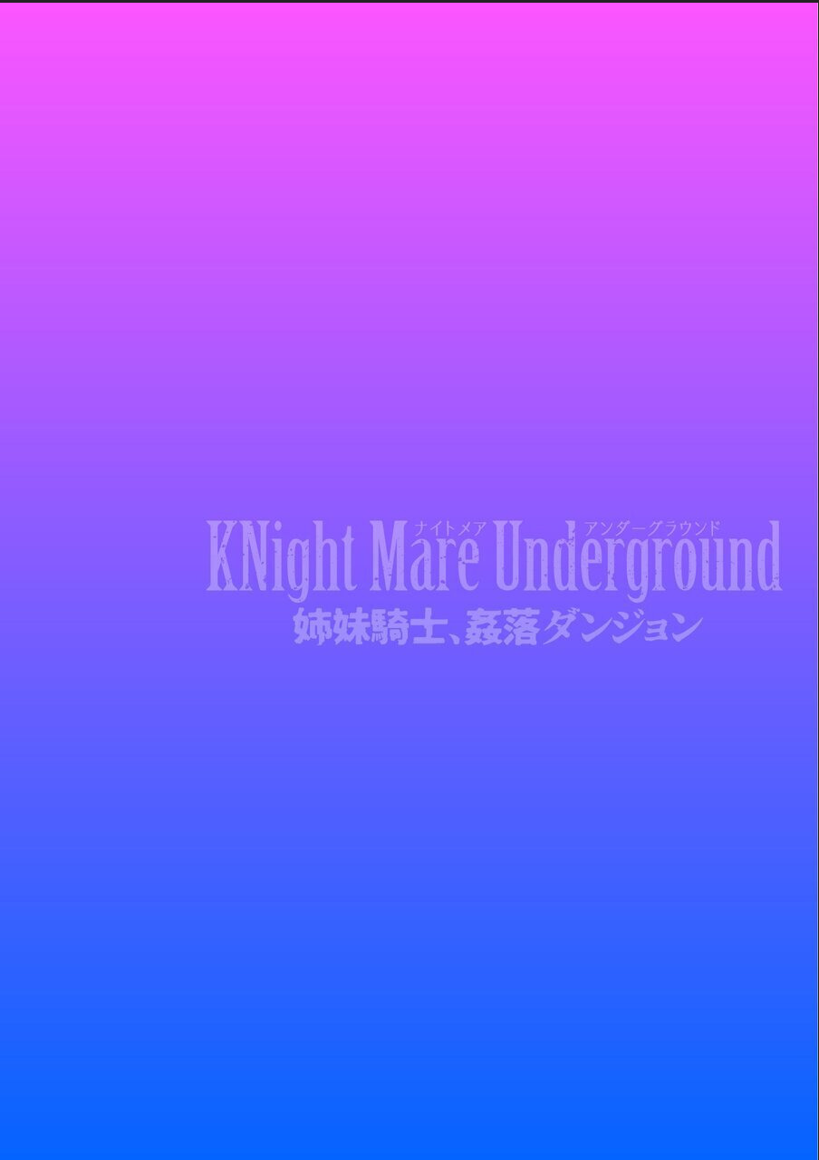 [リンスン] KNight Mare Underground ～姉妹騎士、姦落ダンジョン～ 第2話