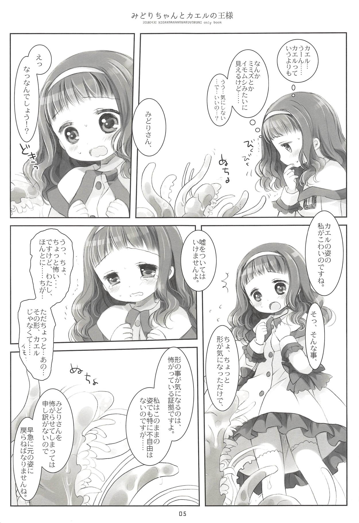 (COMIC1☆13) [CHRONOLOG (桜沢いづみ)] みどりちゃんとカエルのおうさま (彼岸花の咲く夜に)