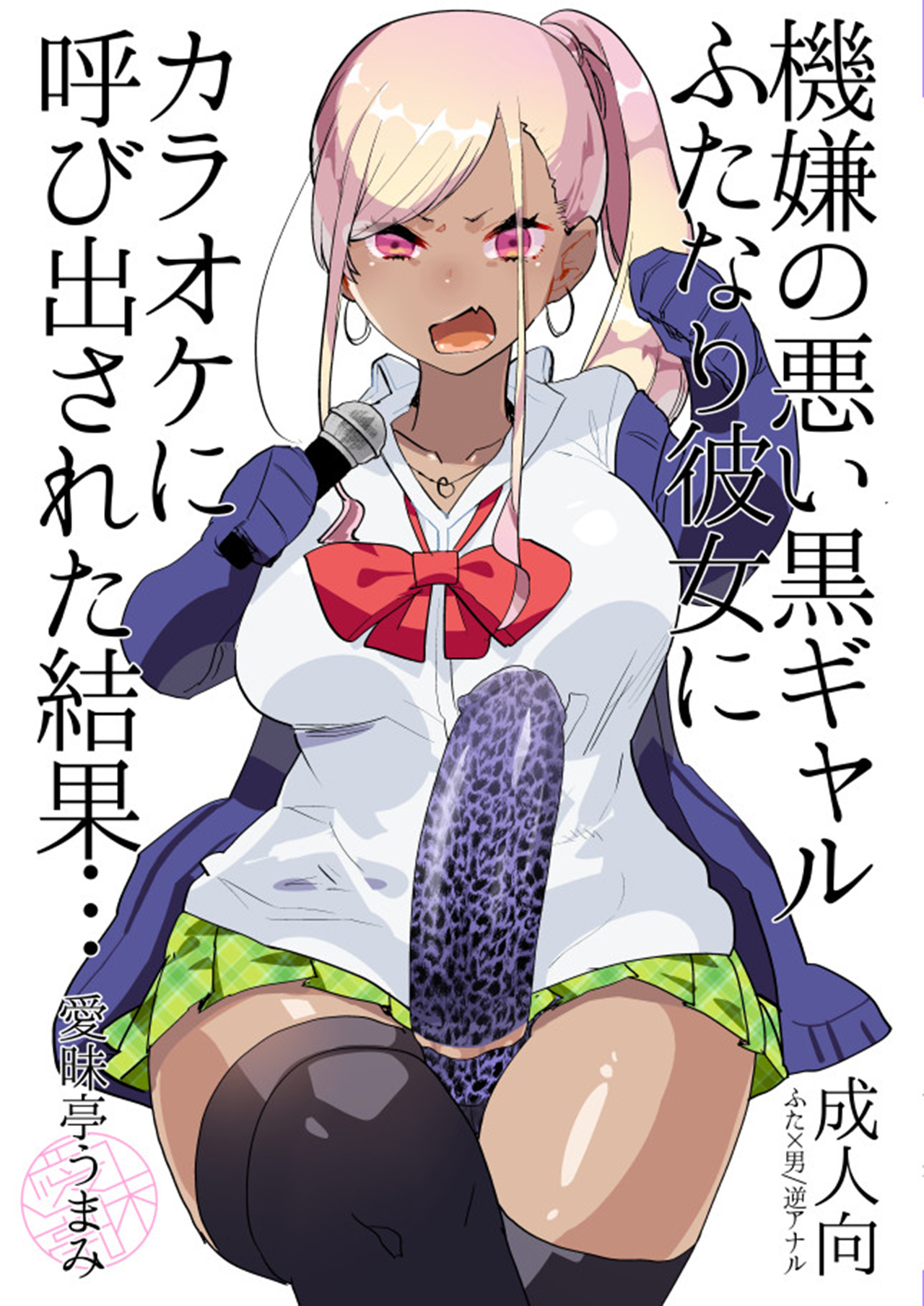 [愛昧亭 (愛昧亭うまみ)] 機嫌の悪い黒ギャルふたなり彼女にカラオケに呼び出された結果… [中国翻訳] [DL版]