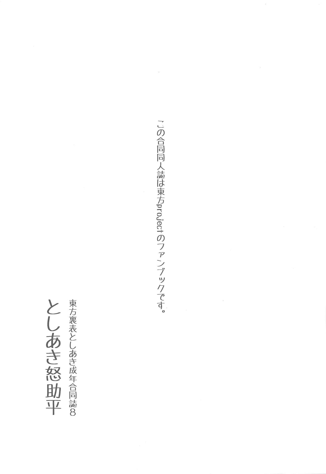 (C95) [グラコロちゃん準備会 (よろず)] 東方裏表としあき成年合同誌8 としあき怒助平 (東方Project)